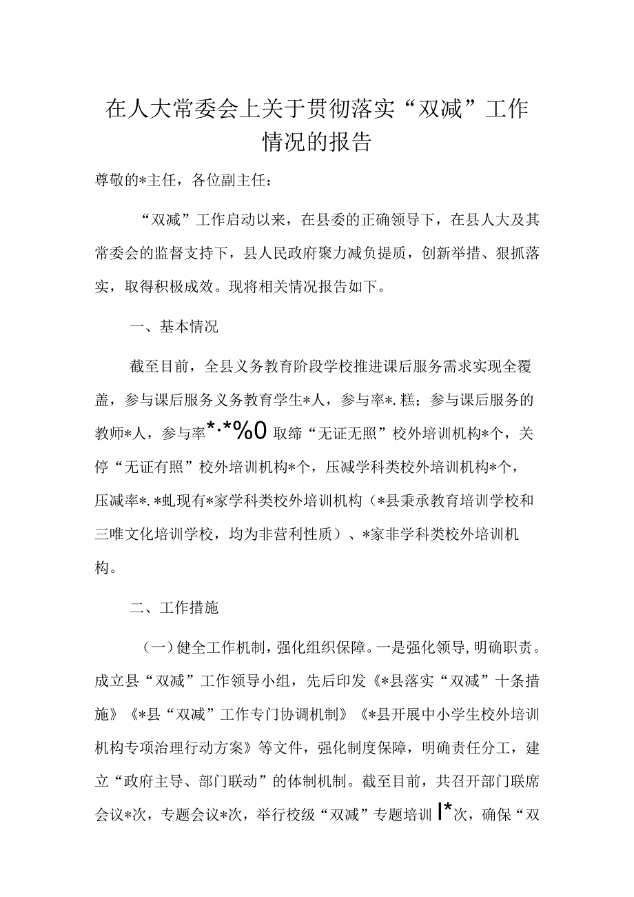 在人大常委会上关于贯彻落实“双减”工作情况的报告.docx_第1页