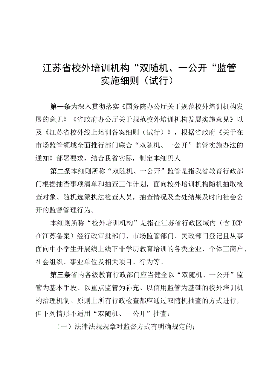 省教育厅校外培训机构随机抽查事项清单第一版.docx_第3页