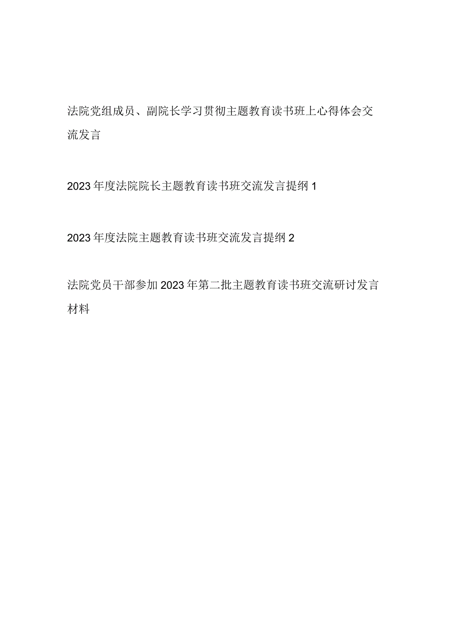 法院院长副院长党员干部2023年第一二批主题教育读书班研讨交流发言提纲心得体会4篇.docx_第1页