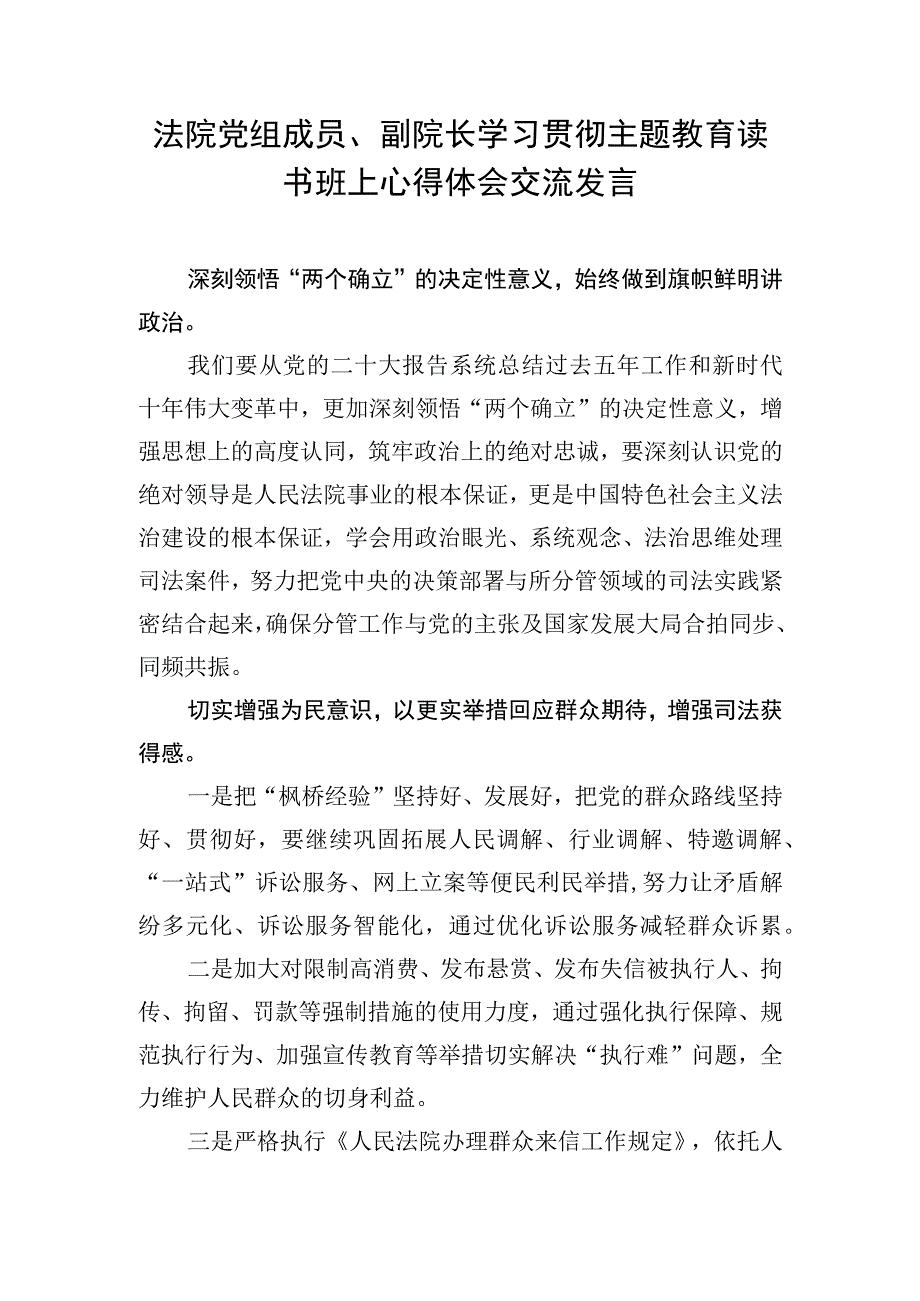 法院院长副院长党员干部2023年第一二批主题教育读书班研讨交流发言提纲心得体会4篇.docx_第2页