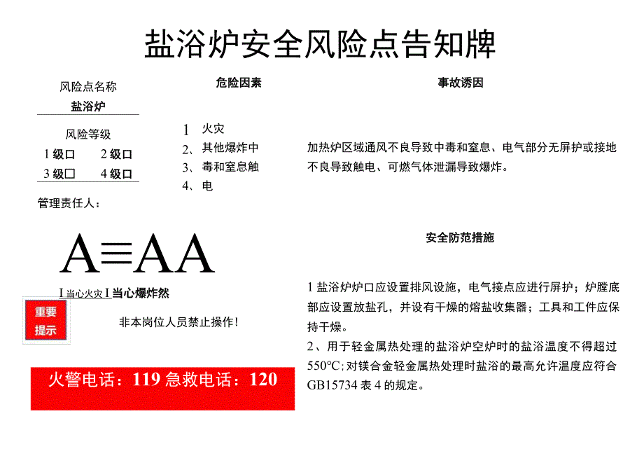 盐浴炉-安全风险点告知牌.docx_第1页