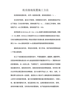 机房接地装置施工方法.docx