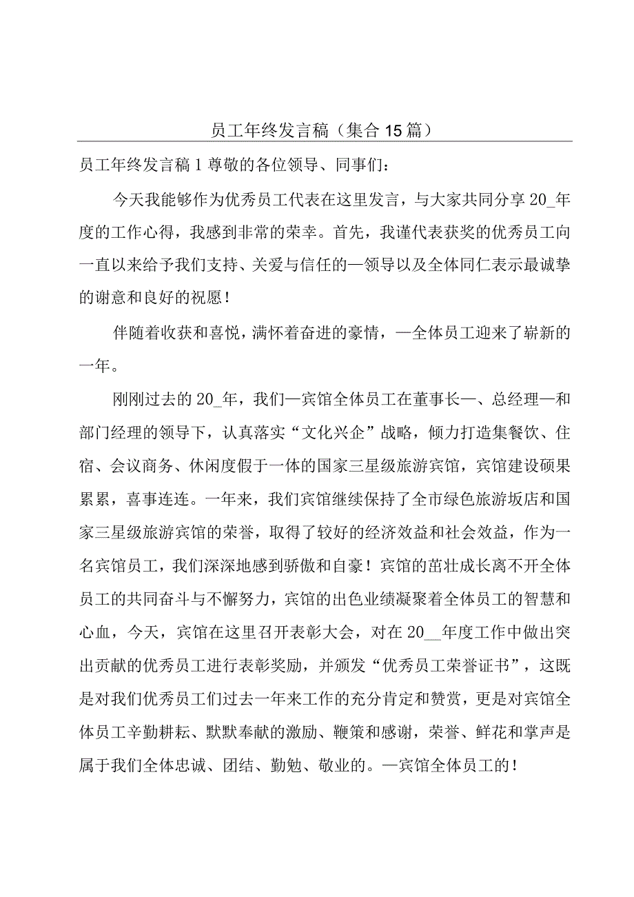 员工年终发言稿（集合15篇）.docx_第1页