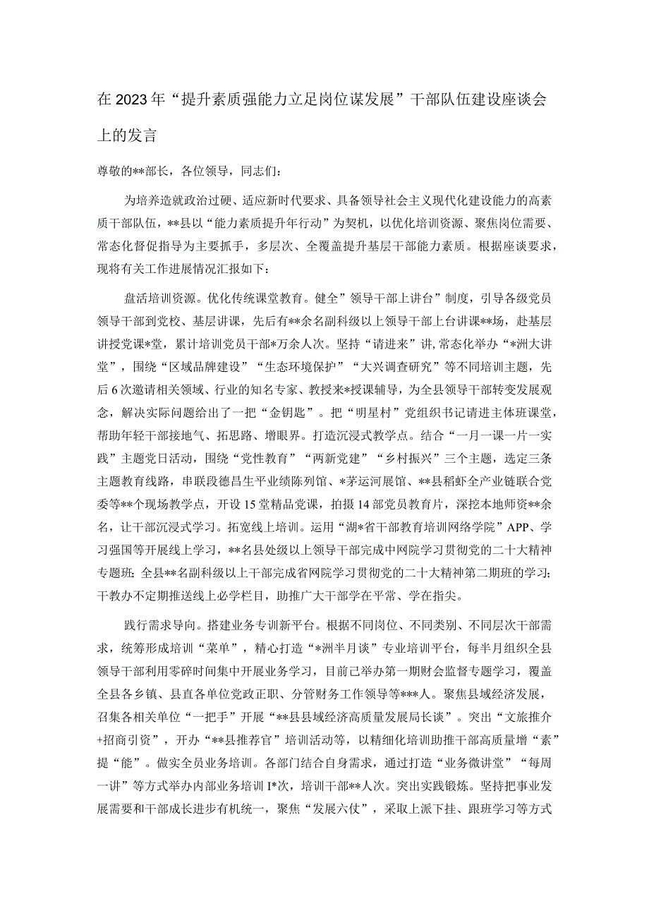 在2023年“提升素质强能力 立足岗位谋发展”干部队伍建设座谈会上的发言.docx_第1页