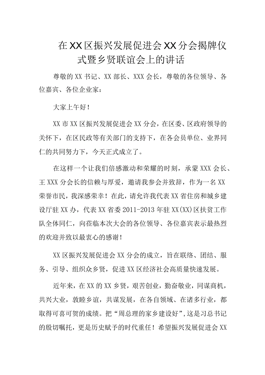 在XX区振兴发展促进会XX分会揭牌仪式暨乡贤联谊会上的讲话.docx_第1页