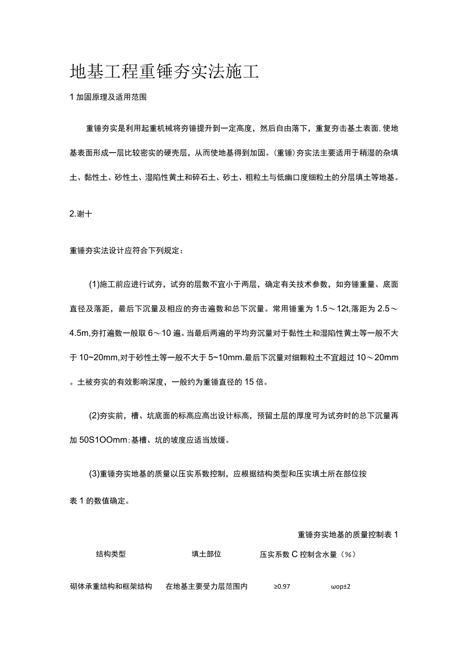 地基工程 重锤夯实法施工.docx_第1页