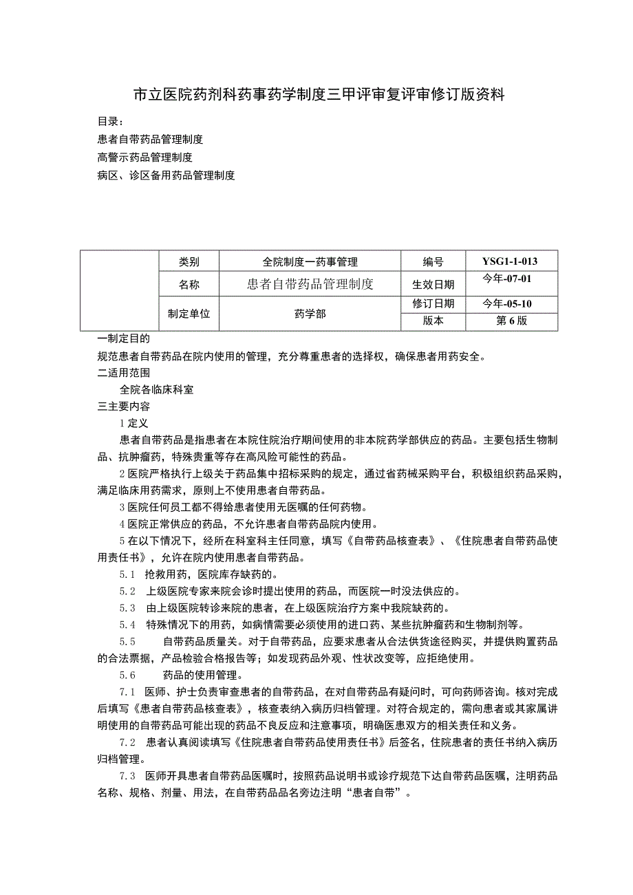 患者自带药品管理制度高警示药品管理制度病区诊区备用药品管理制度.docx_第1页