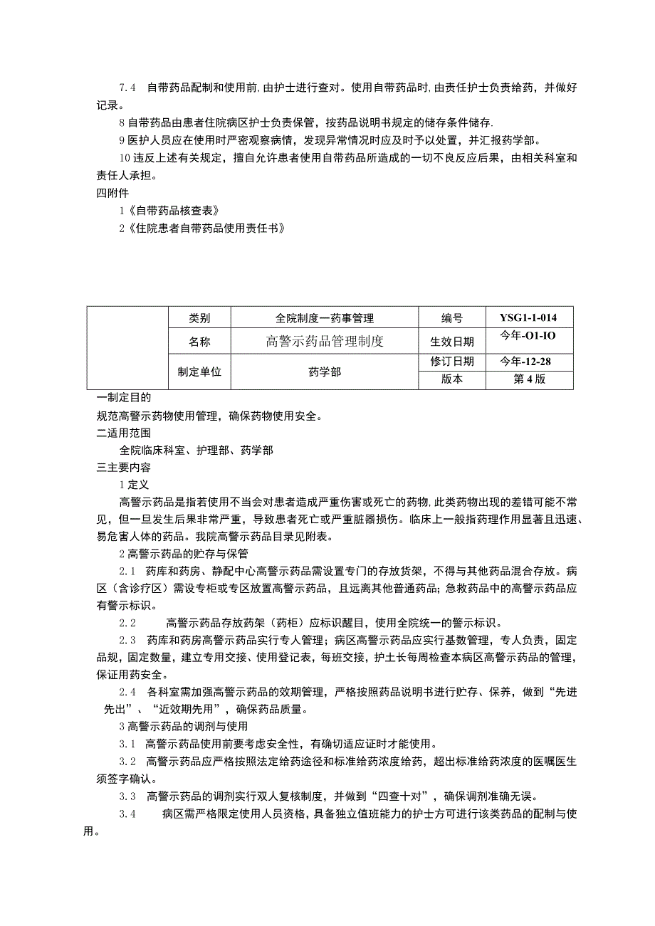 患者自带药品管理制度高警示药品管理制度病区诊区备用药品管理制度.docx_第2页