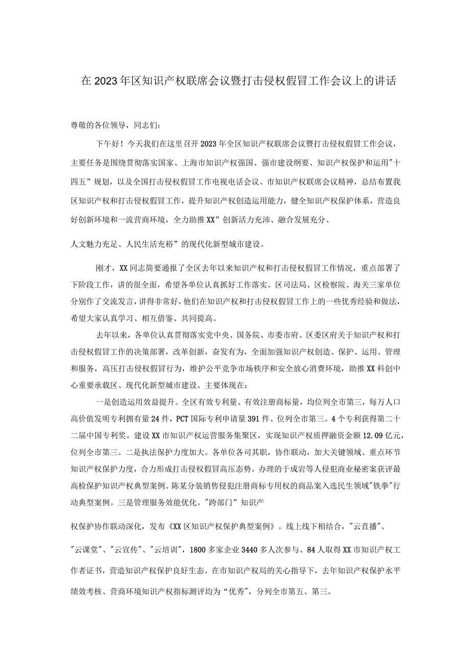 在2022年区知识产权联席会议暨打击侵权假冒工作会议上的讲话.docx_第1页