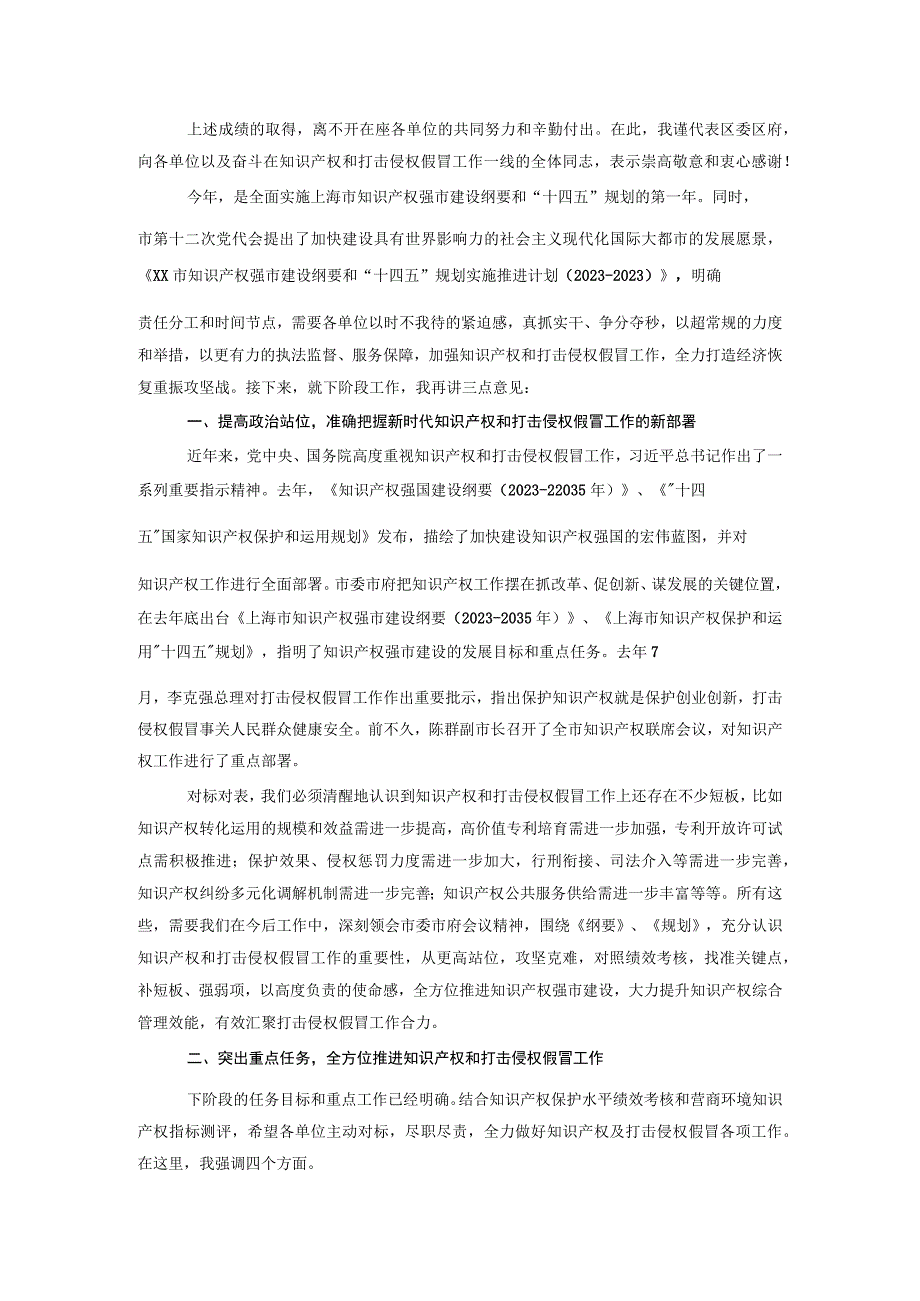 在2022年区知识产权联席会议暨打击侵权假冒工作会议上的讲话.docx_第2页