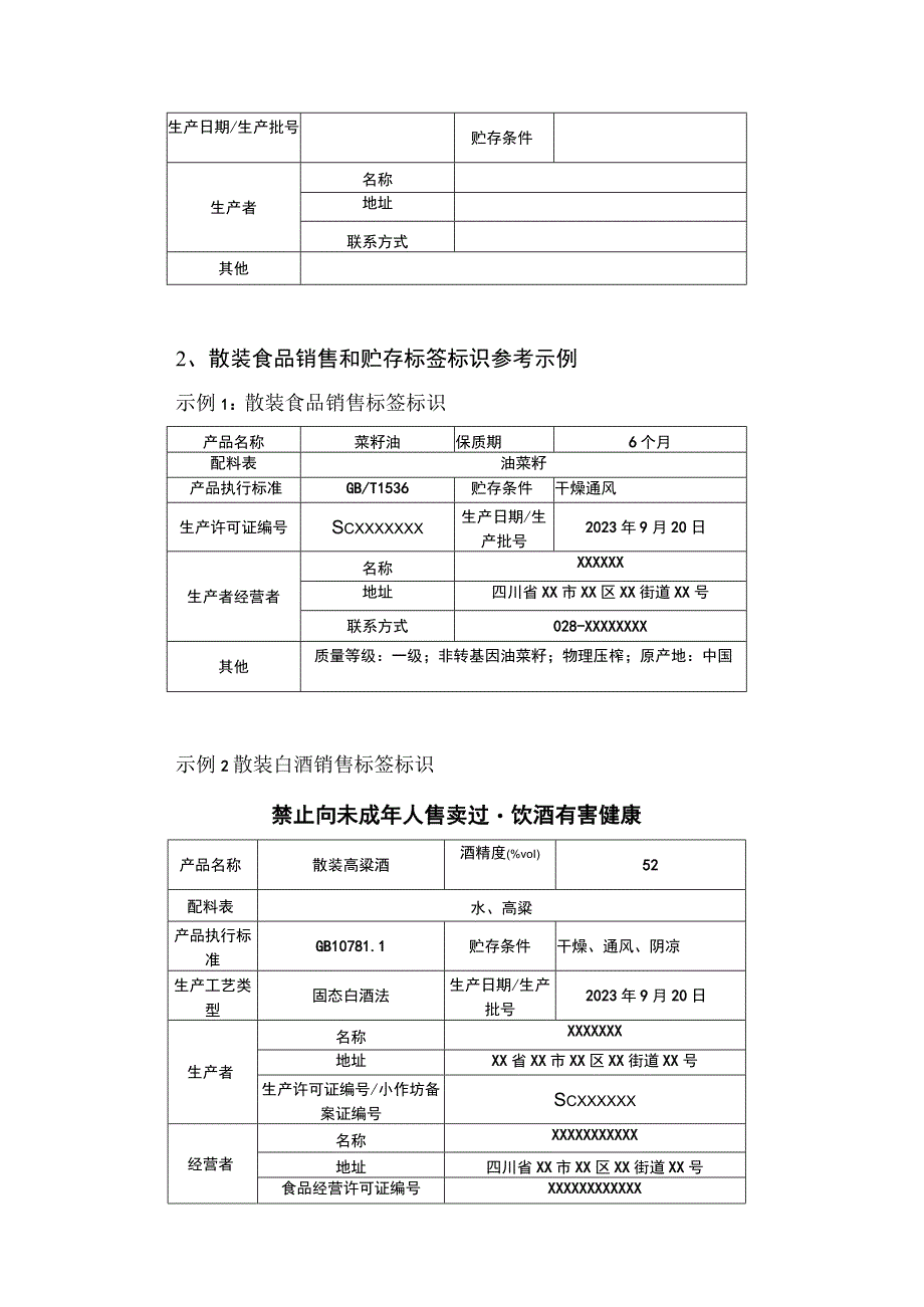 散装食品销售和贮存标签标识参考样式.docx_第2页