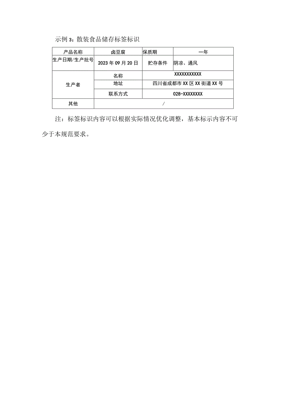 散装食品销售和贮存标签标识参考样式.docx_第3页