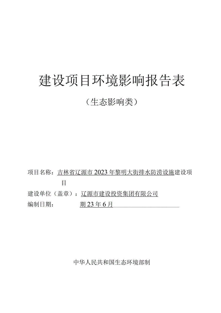 吉林省辽源市2023年黎明大街排水防涝设施建设项目报告表.docx_第1页