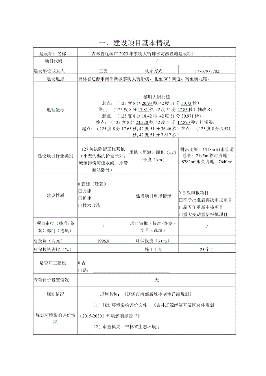 吉林省辽源市2023年黎明大街排水防涝设施建设项目报告表.docx_第3页