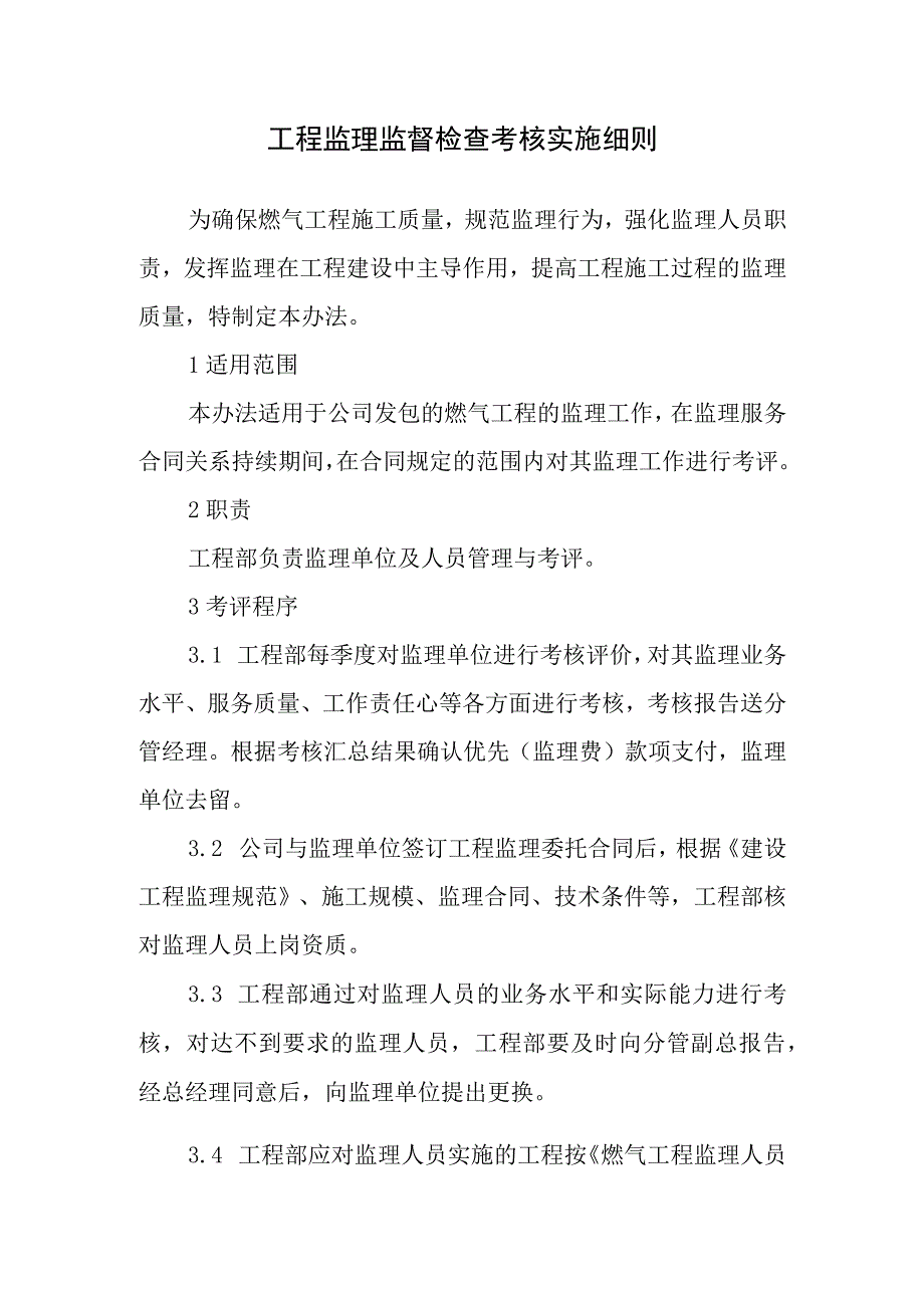 工程监理监督检查考核实施细则.docx_第1页