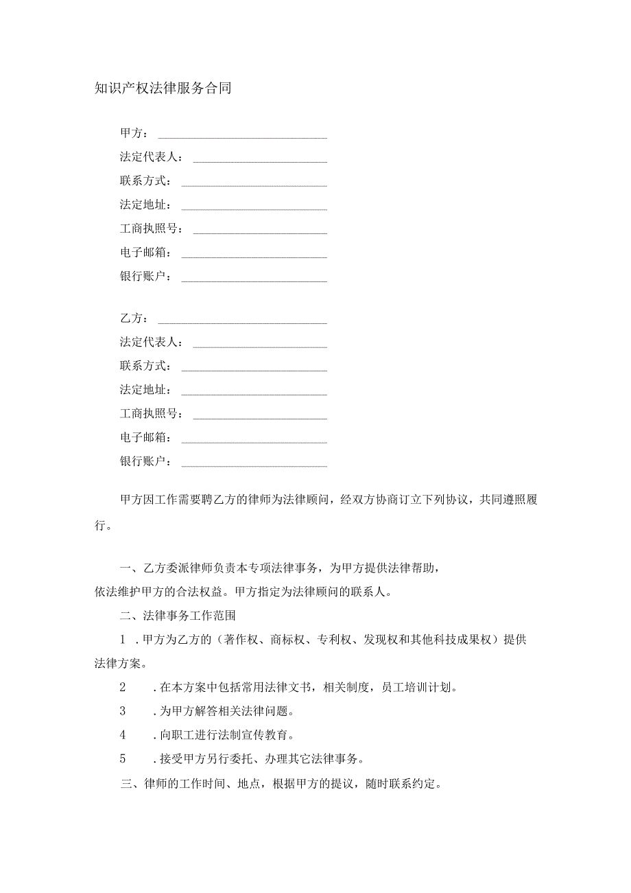 知识产权法律服务合同.docx_第1页