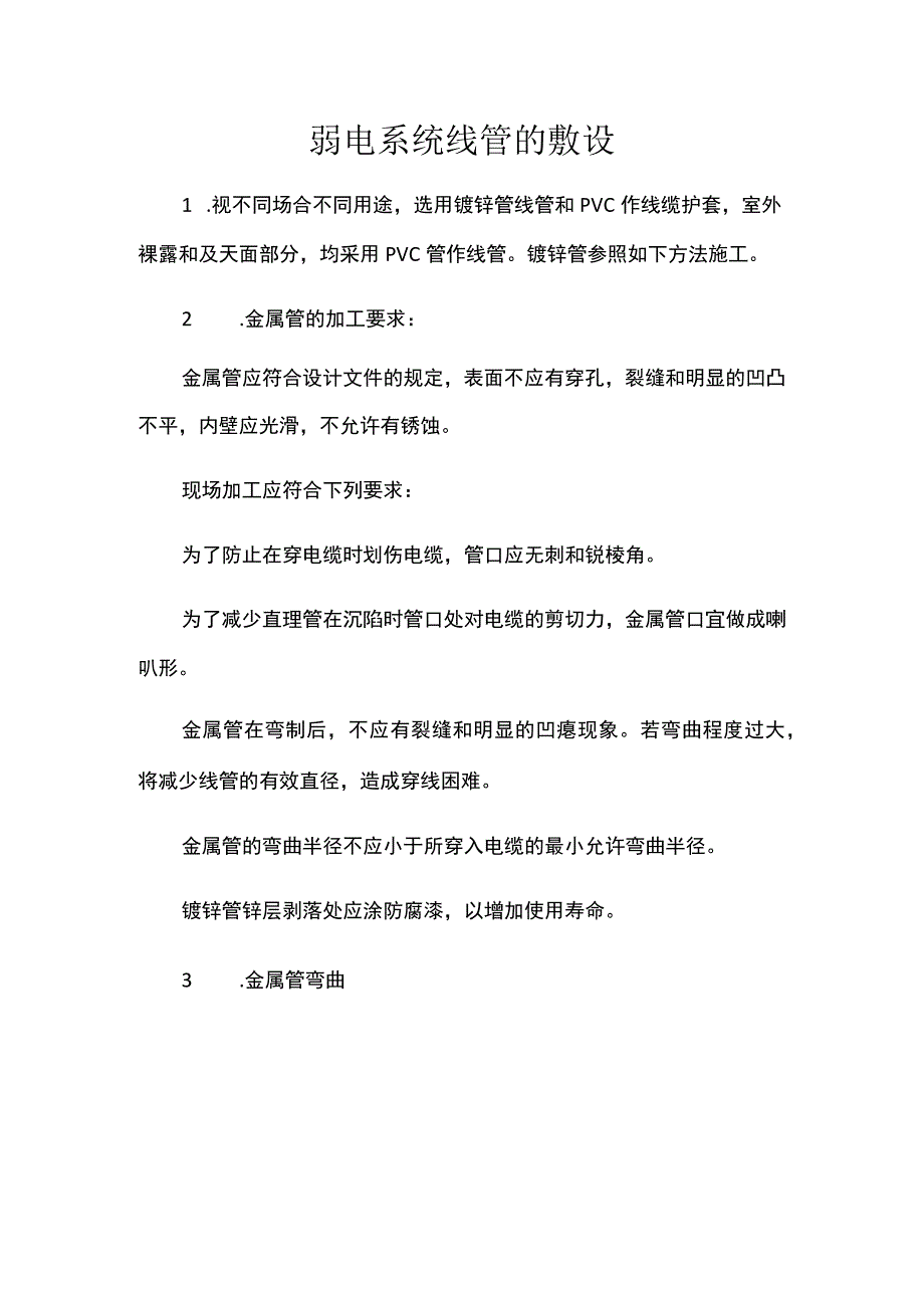 弱电系统线管的敷设.docx_第1页