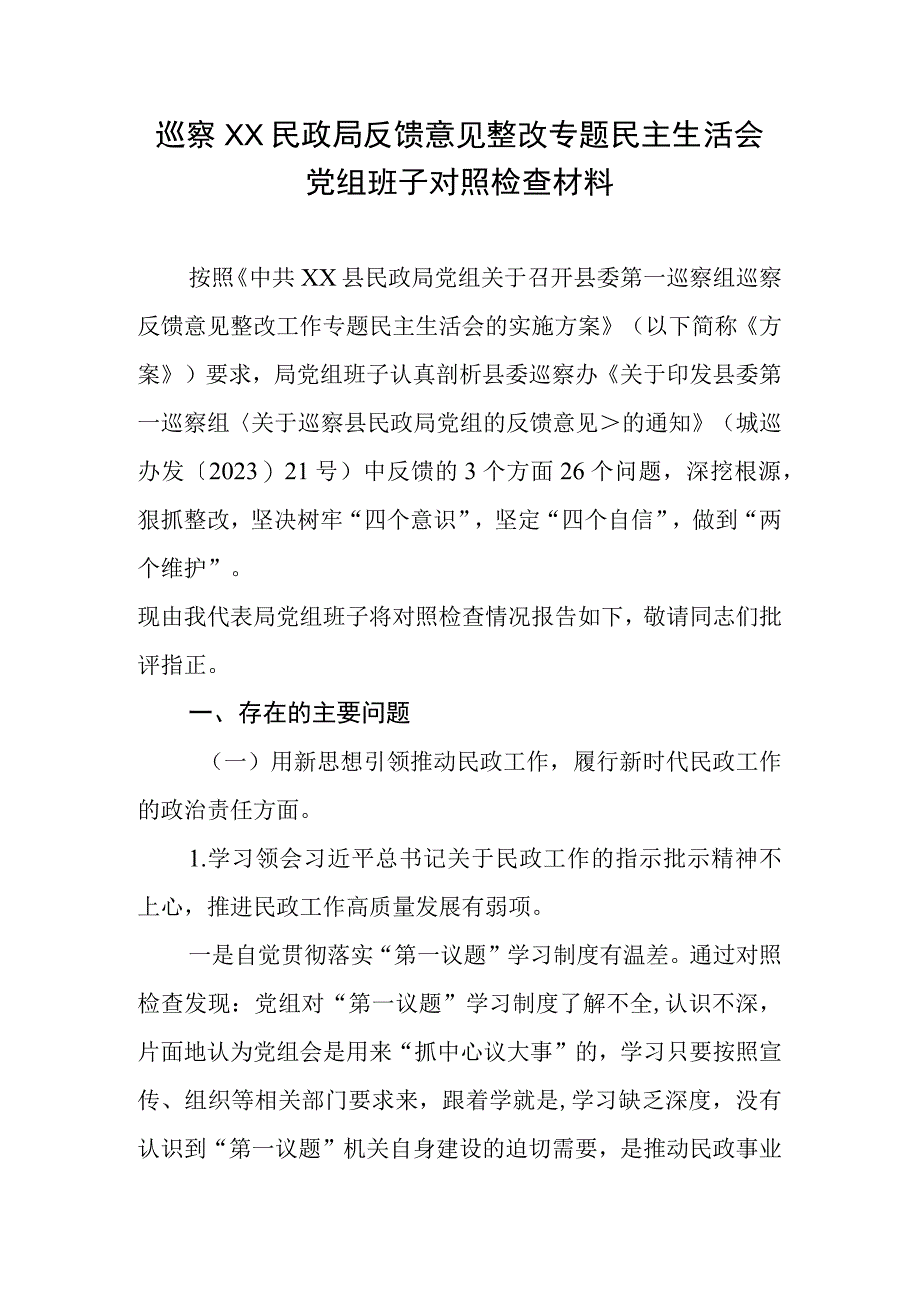 巡察XX民政局反馈意见整改专题生活会党组班子对照检查材料.docx_第1页