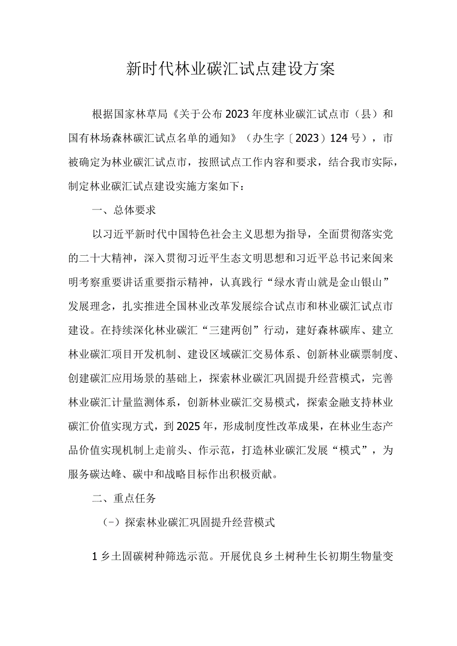 新时代林业碳汇试点建设方案.docx_第1页