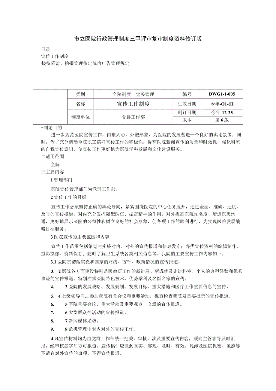 宣传工作制度接待采访拍摄管理规定院内广告管理规定三甲医院管理制度.docx_第1页