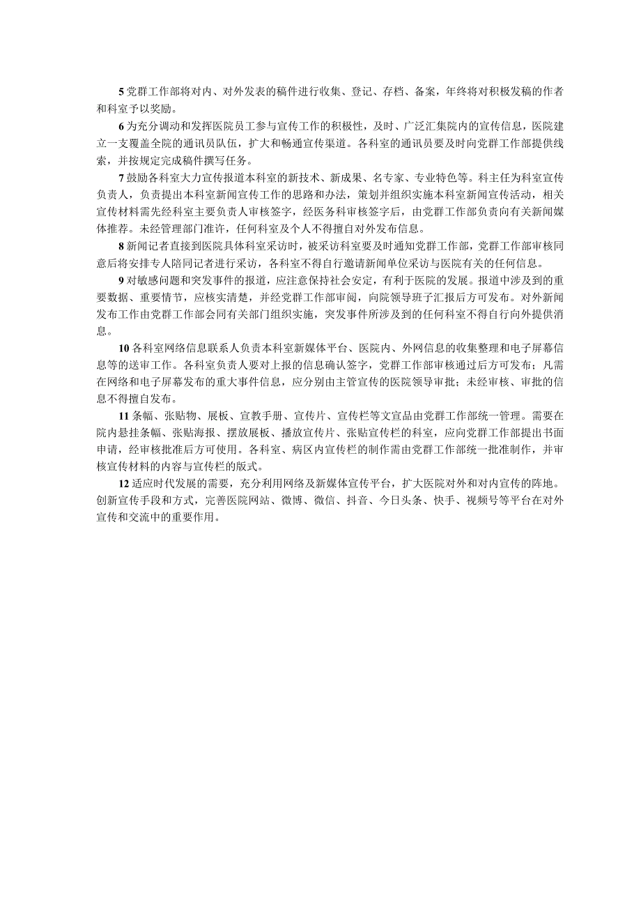 宣传工作制度接待采访拍摄管理规定院内广告管理规定三甲医院管理制度.docx_第2页