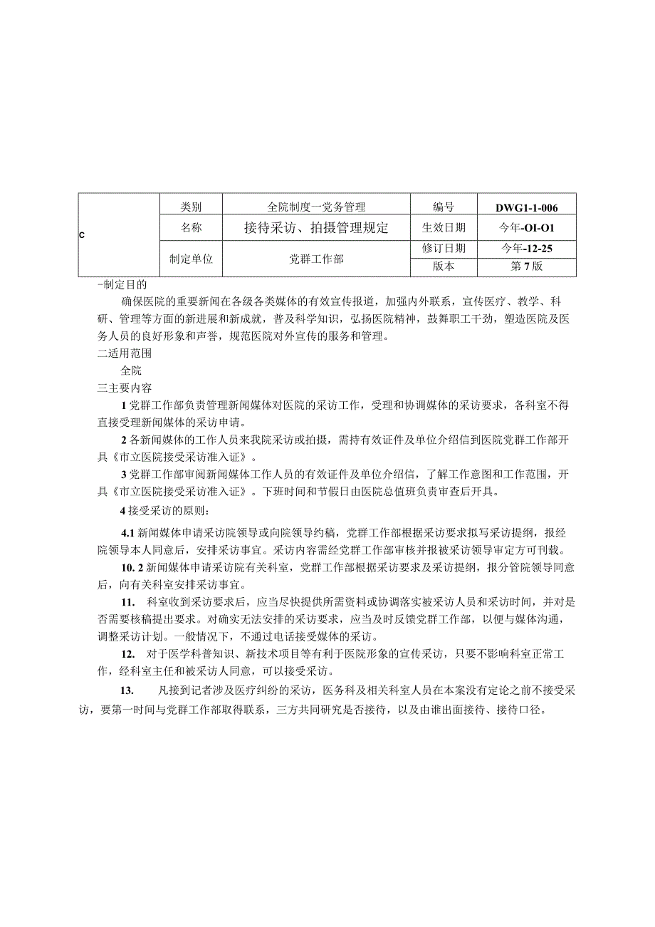 宣传工作制度接待采访拍摄管理规定院内广告管理规定三甲医院管理制度.docx_第3页