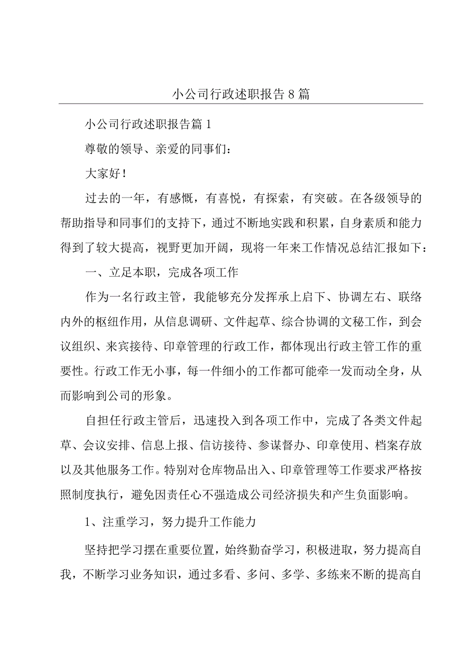 小公司行政述职报告8篇.docx_第1页