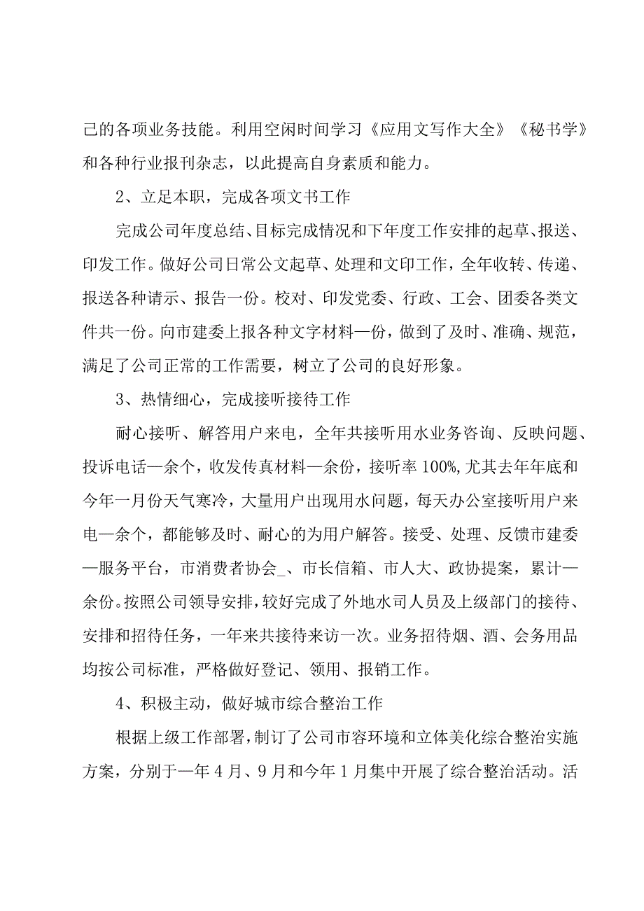 小公司行政述职报告8篇.docx_第2页