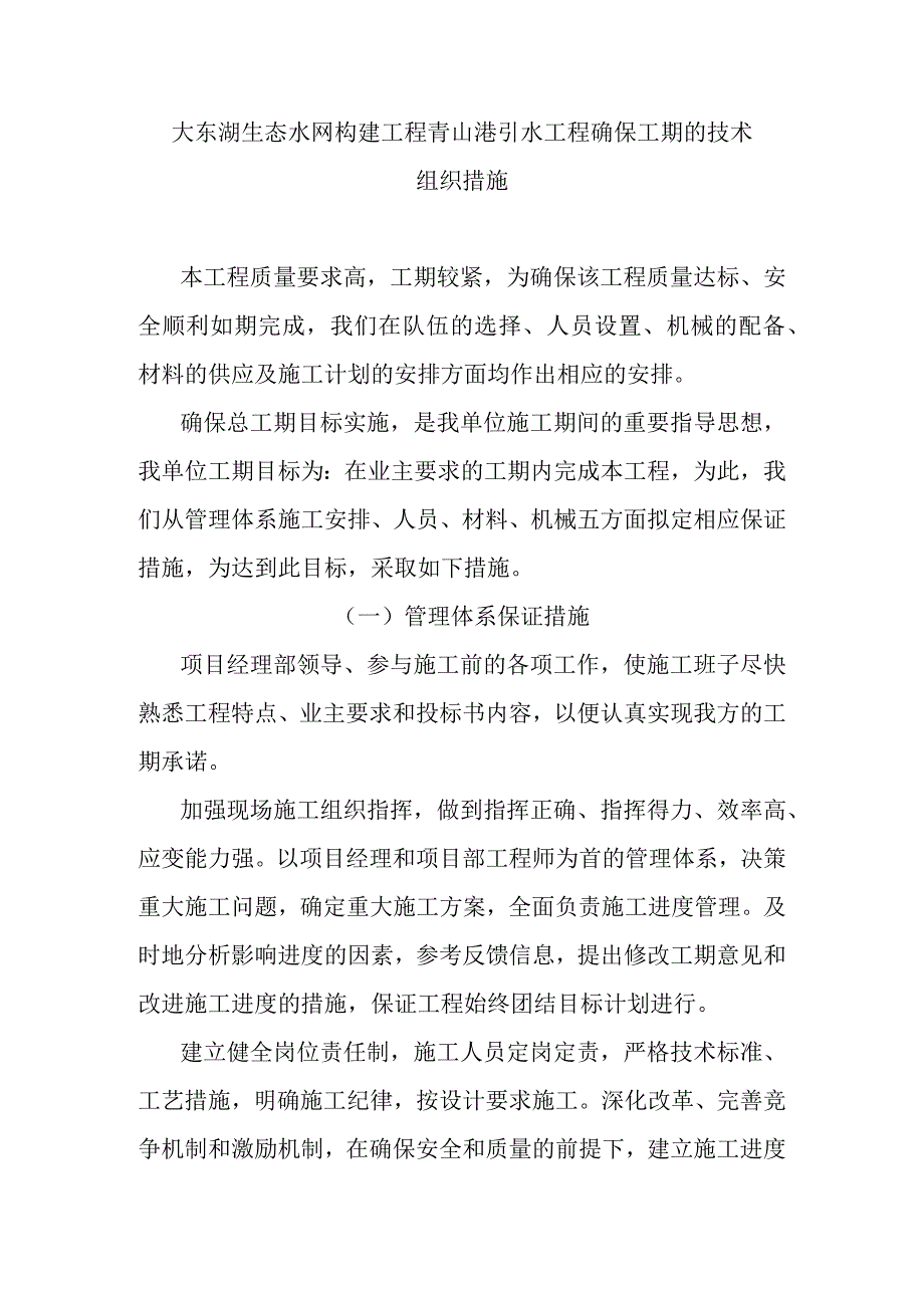 大东湖生态水网构建工程青山港引水工程确保工期的技术组织措施.docx_第1页