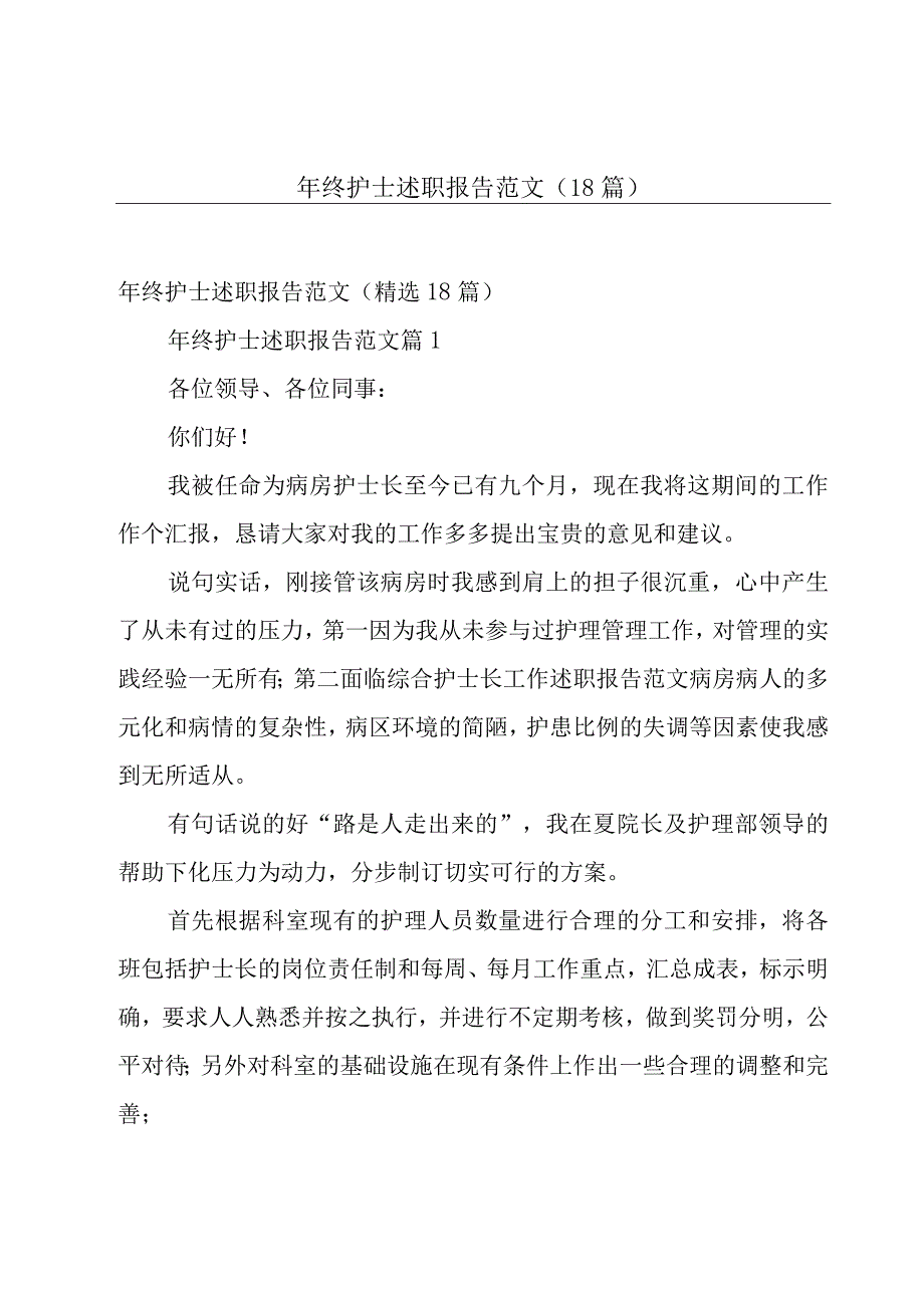 年终护士述职报告范文（18篇）.docx_第1页