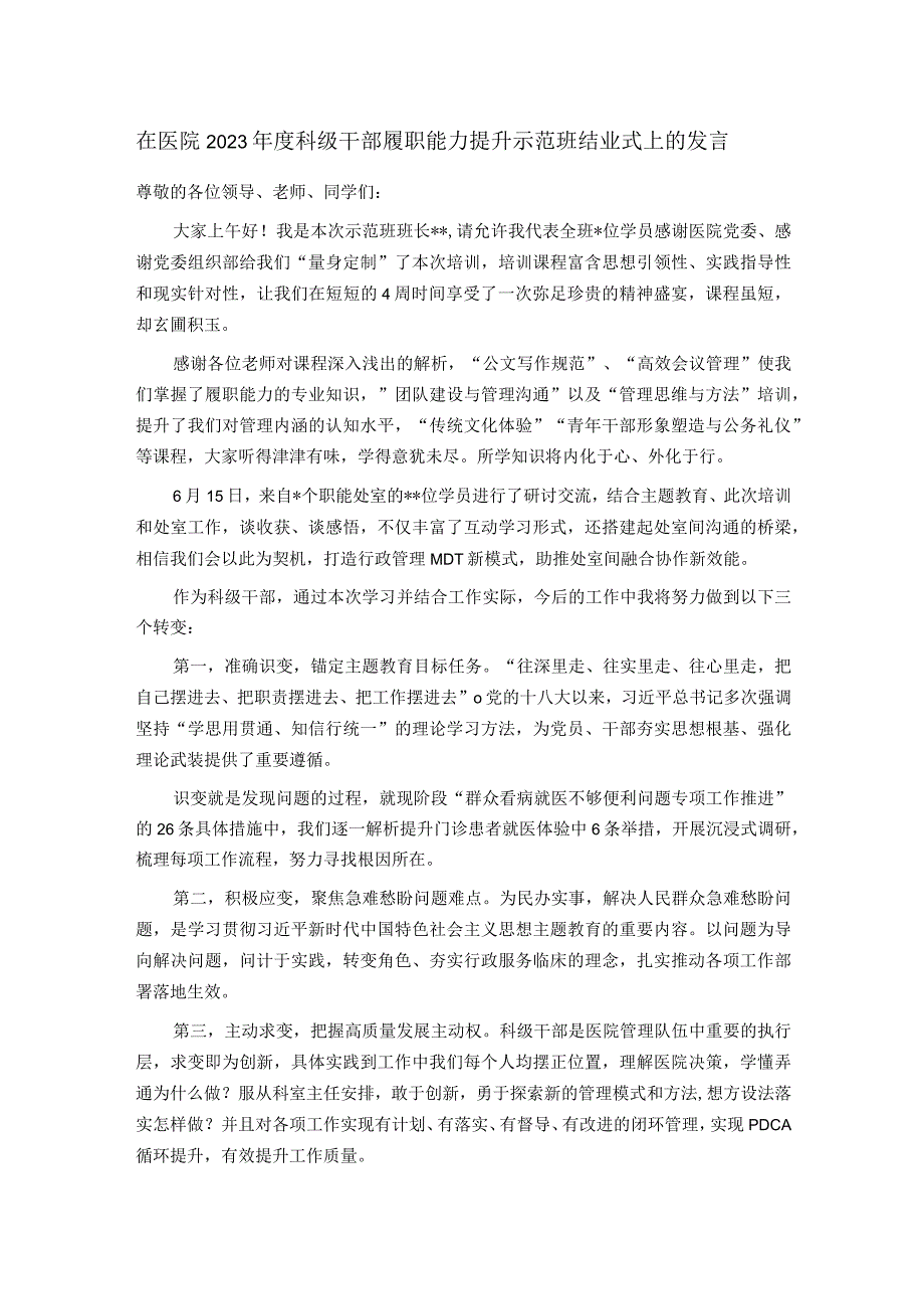 在医院2023年度科级干部履职能力提升示范班结业式上的发言.docx_第1页