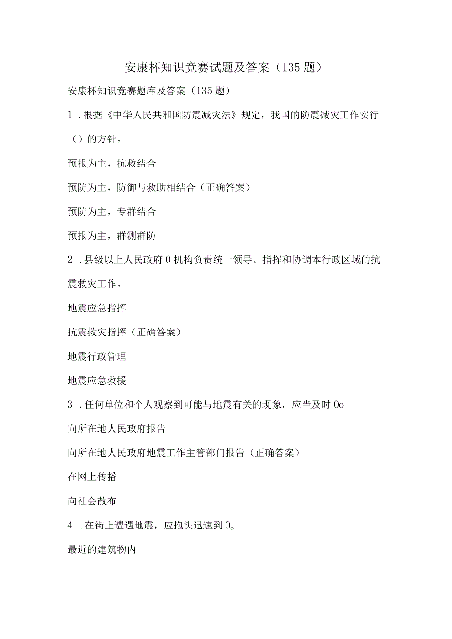 安康杯知识竞赛试题及答案（135题）.docx_第1页