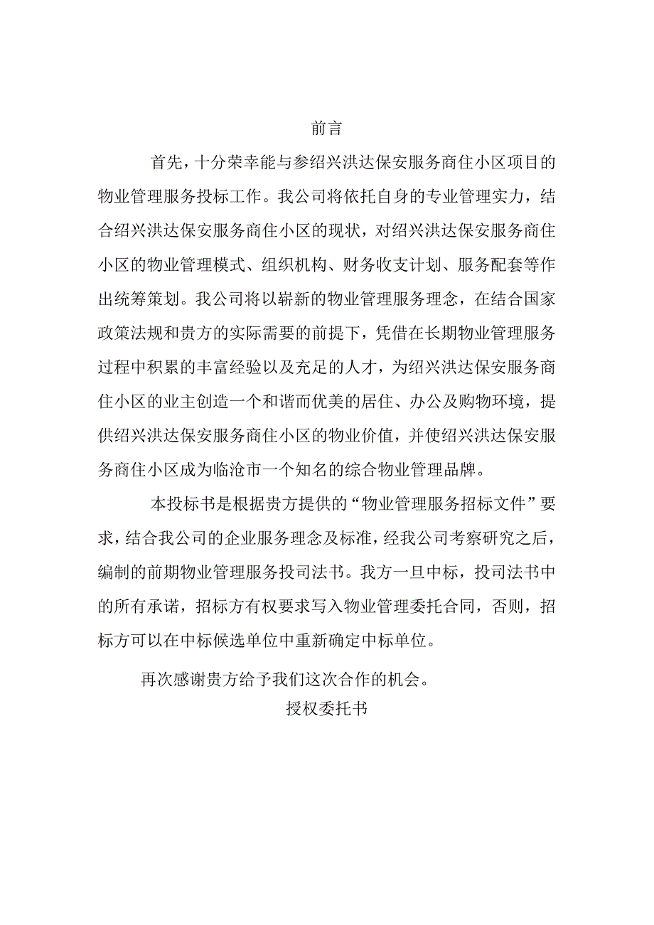 洪达保安物业公司投标书（天选打工人）.docx_第1页