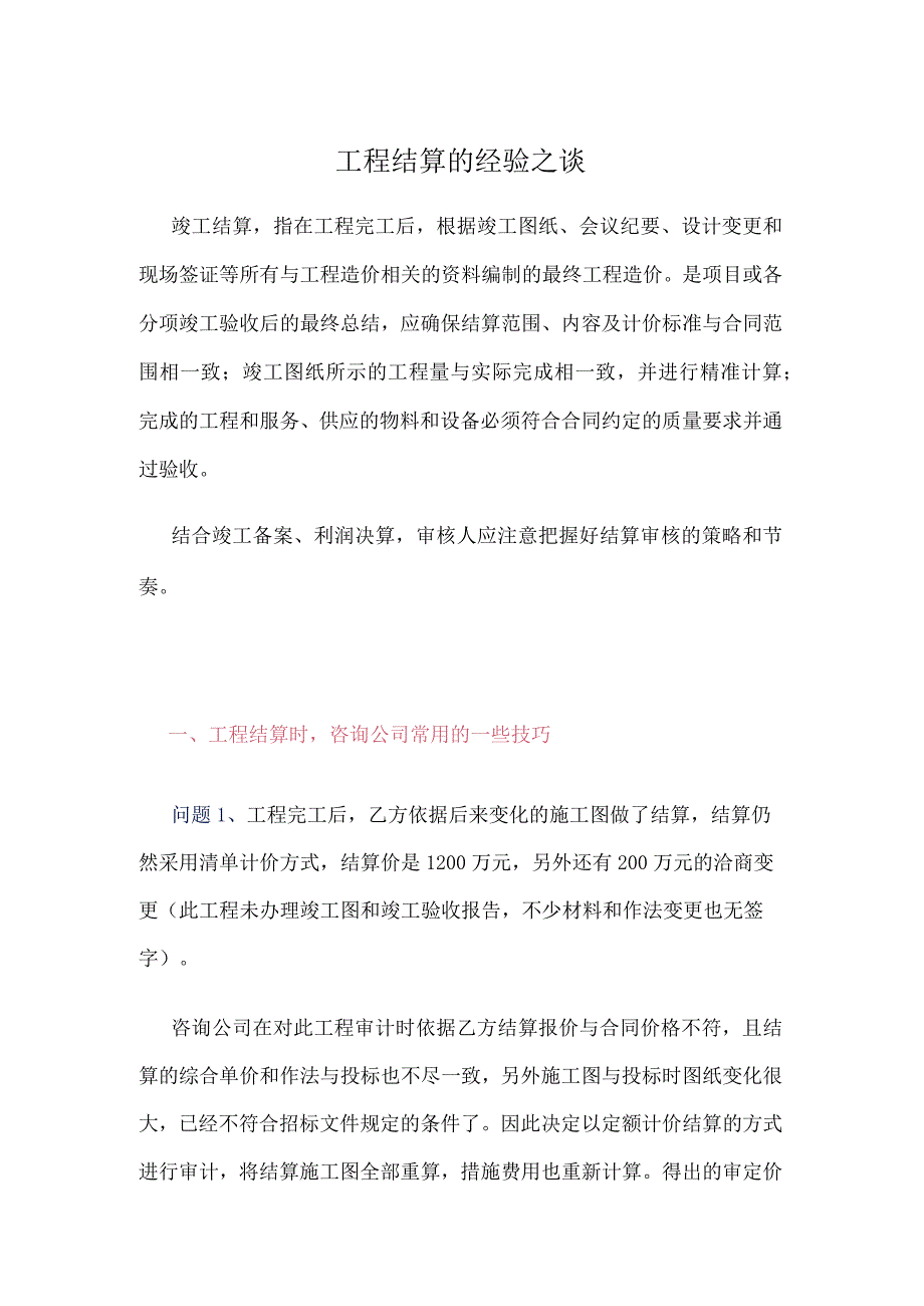 工程结算技巧总结.docx_第1页