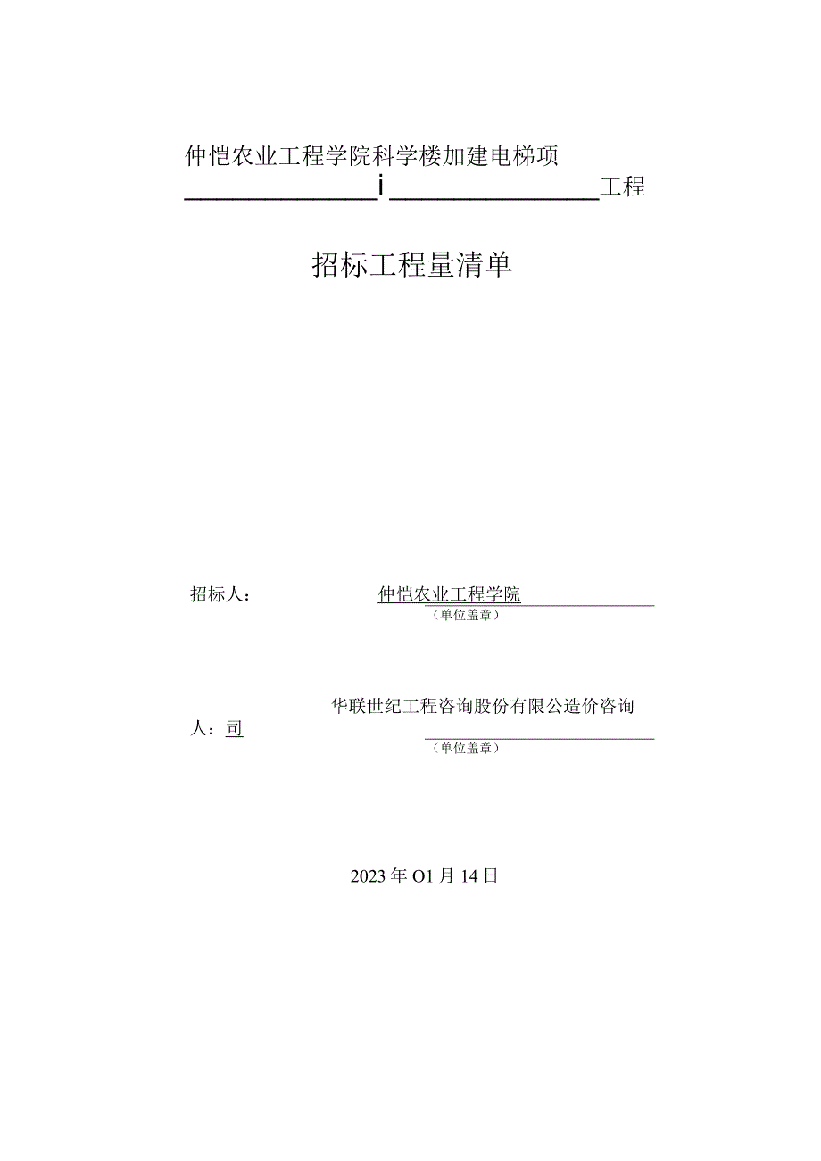 学院科学楼加建电梯项目（土建安装）——工程量清单.docx_第1页