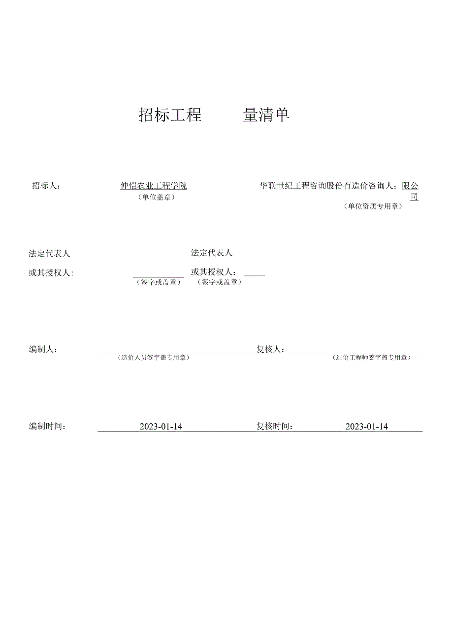 学院科学楼加建电梯项目（土建安装）——工程量清单.docx_第2页