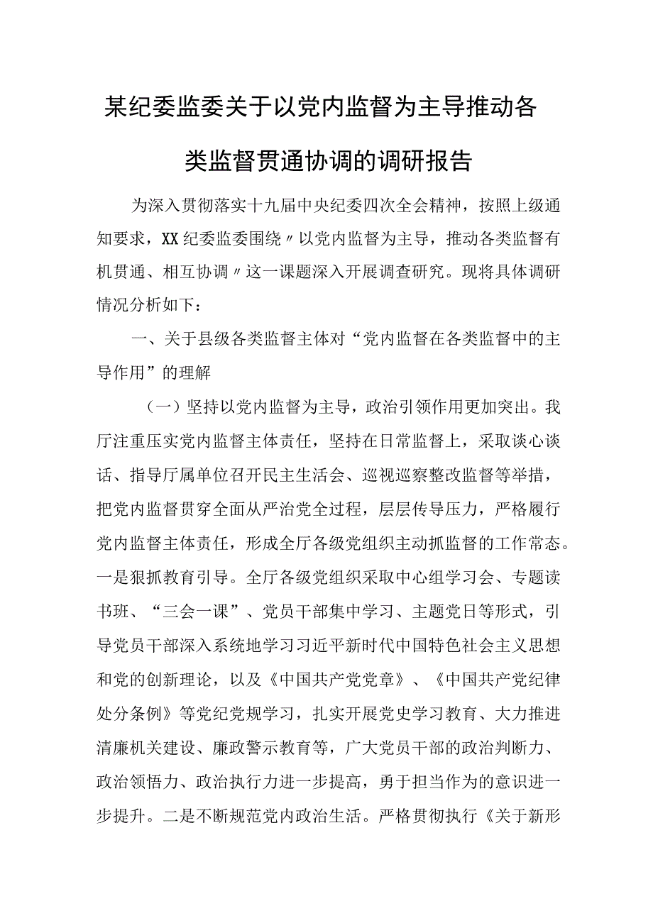 某纪委监委关于以党内监督为主导推动各类监督贯通协调的调研报告.docx_第1页