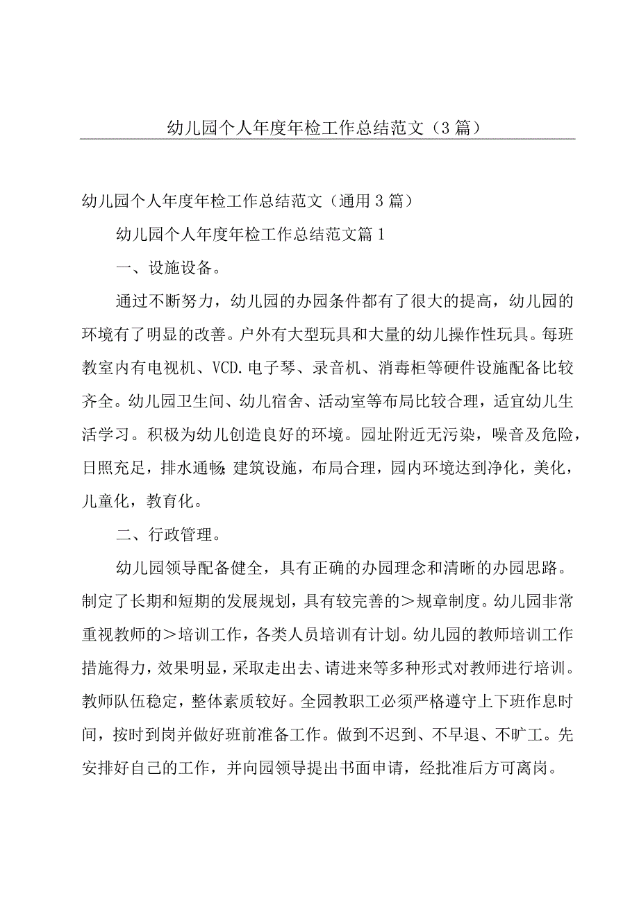 幼儿园个人年度年检工作总结范文（3篇）.docx_第1页