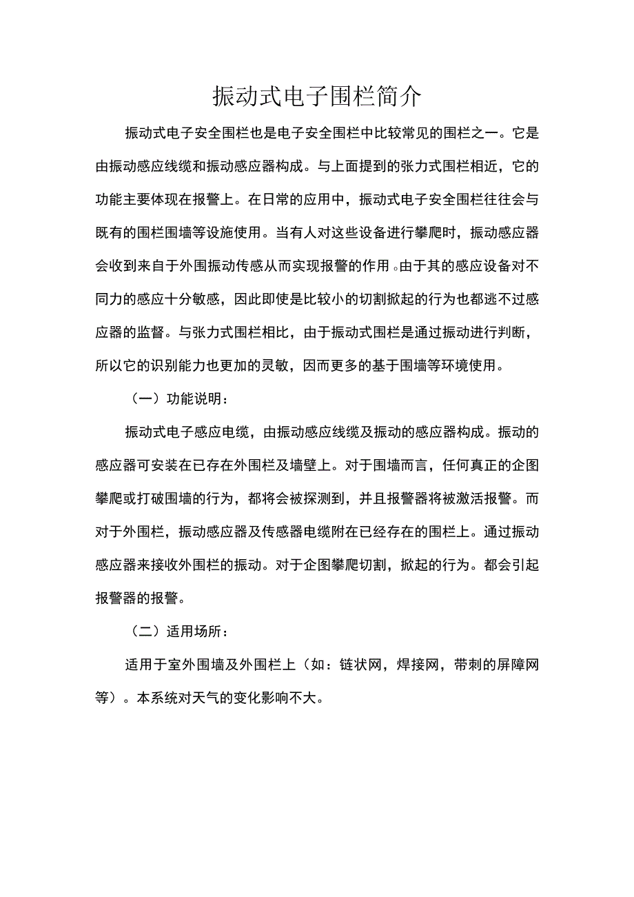 振动式电子围栏简介.docx_第1页