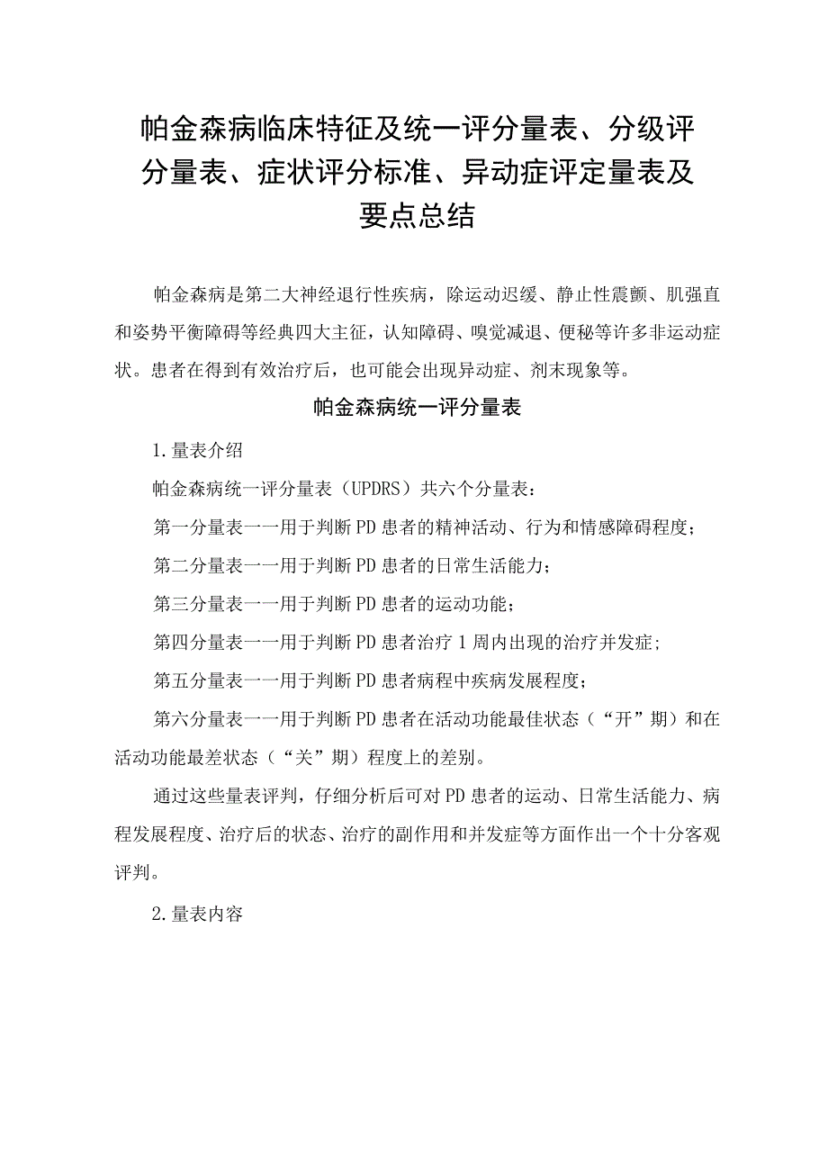 帕金森病临床特征及统一评分量表、分级评分量表、症状评分标准、异动症评定量表及要点总结.docx_第1页