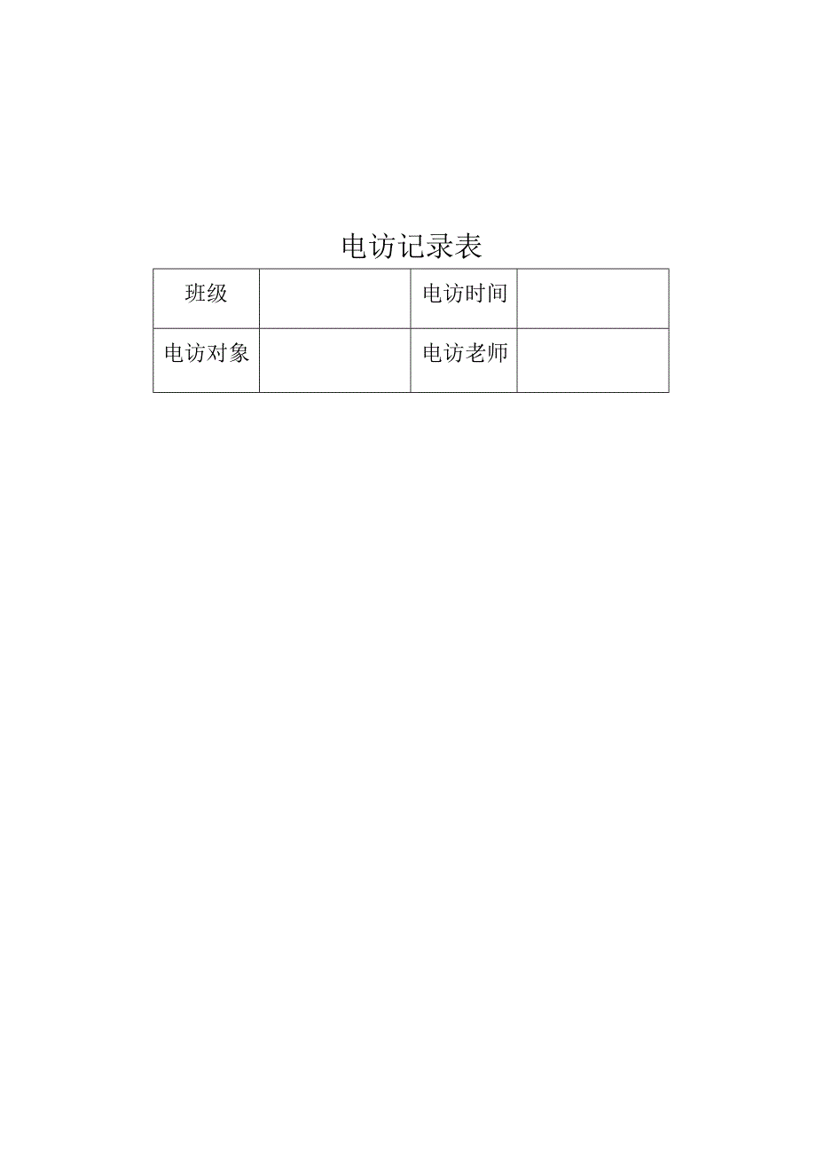 幼儿园电访记录表.docx_第2页