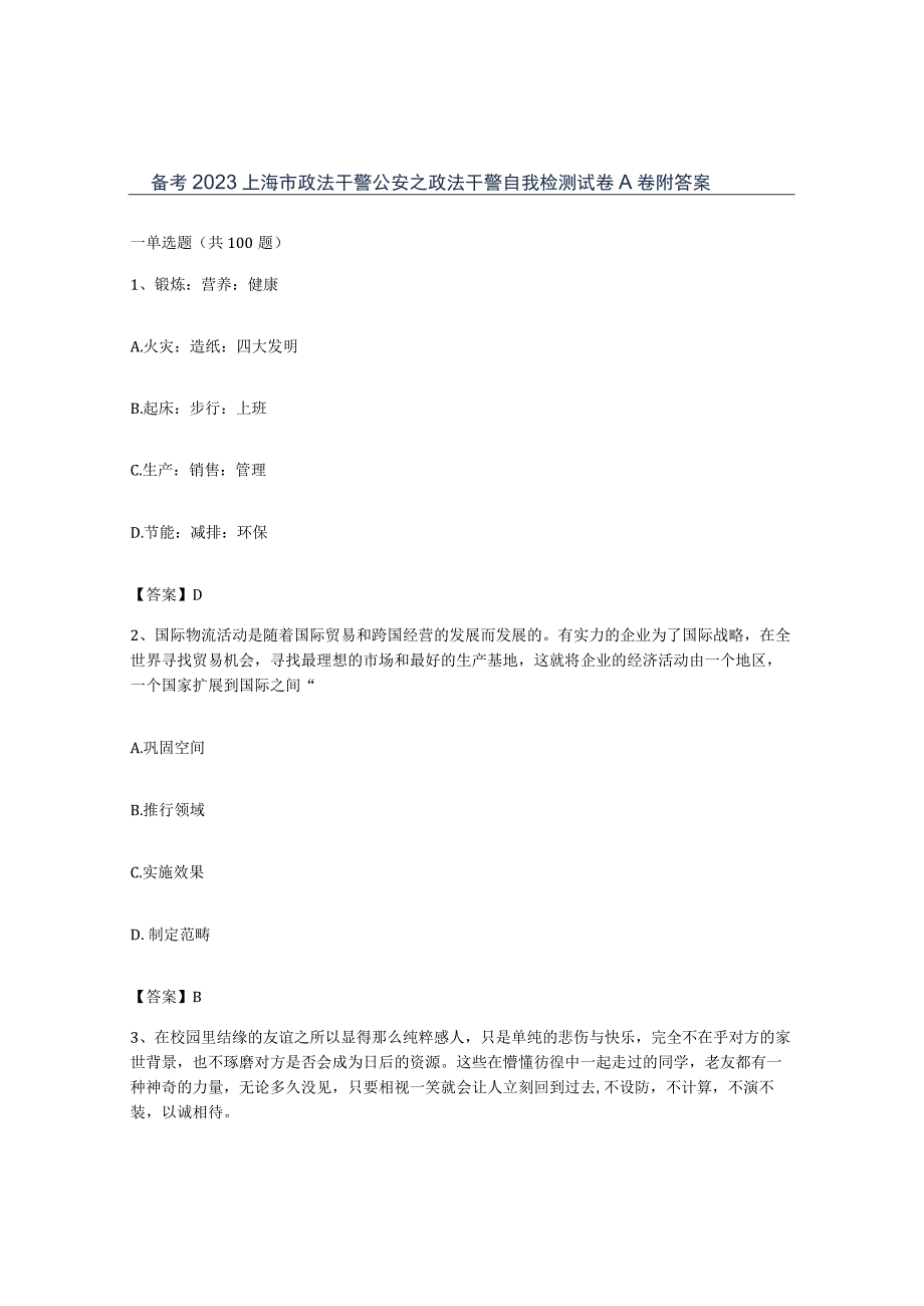 备考2023上海市政法干警公安之政法干警自我检测试卷A卷附答案.docx_第1页