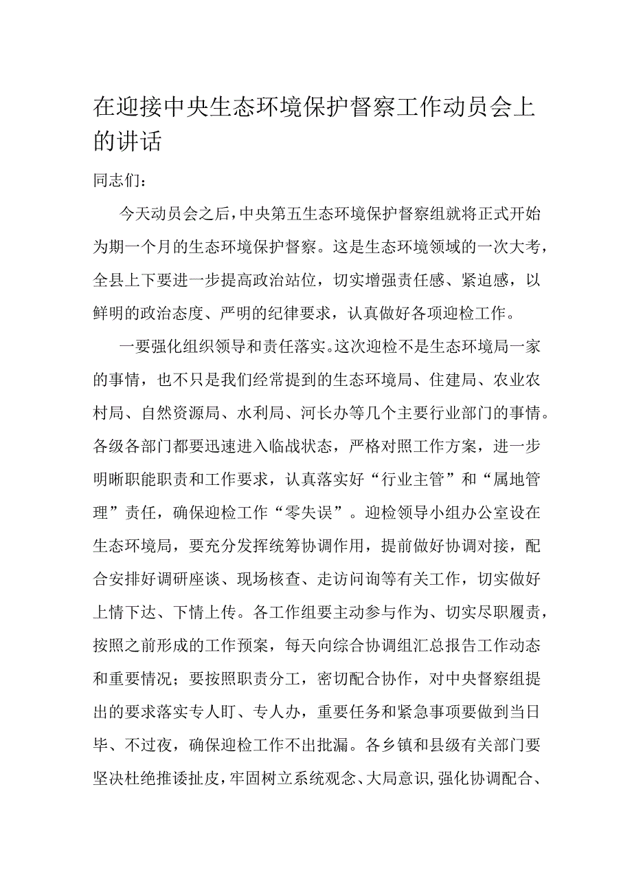 在迎接中央生态环境保护督察工作动员会上的讲话.docx_第1页