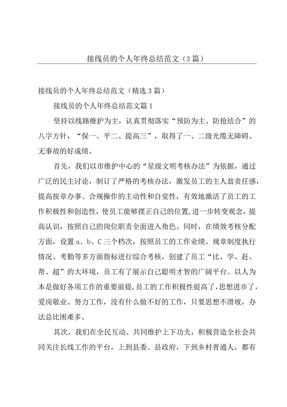 接线员的个人年终总结范文（3篇）.docx_第1页