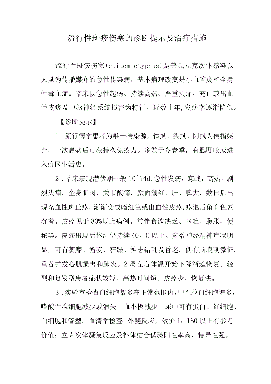 流行性斑疹伤寒的诊断提示及治疗措施.docx_第1页