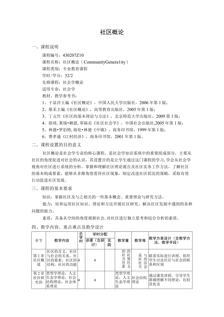 社区概论--教学大纲.docx_第1页