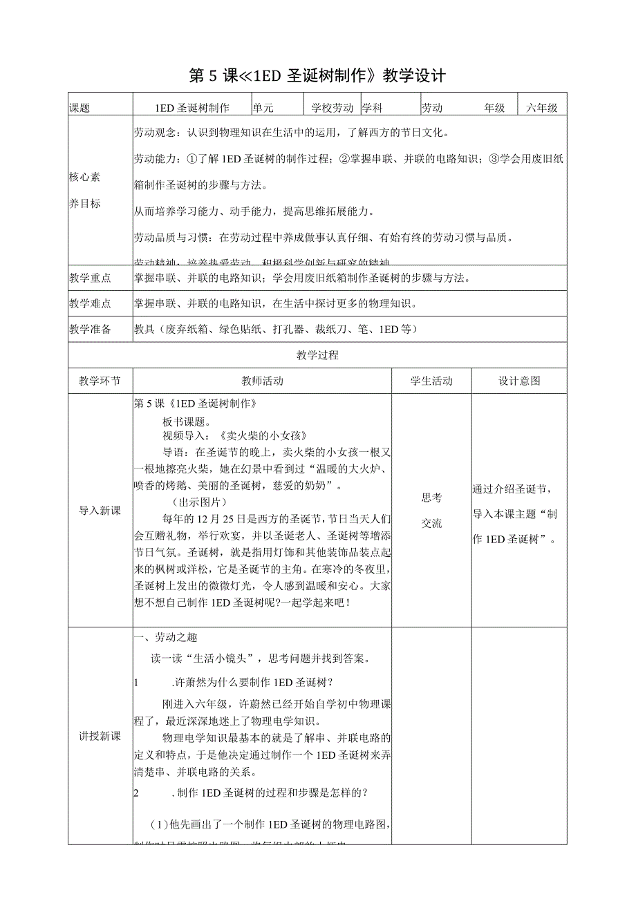 湘教版《劳动教育》六上 第5课 《LED圣诞树制作》教案.docx_第1页