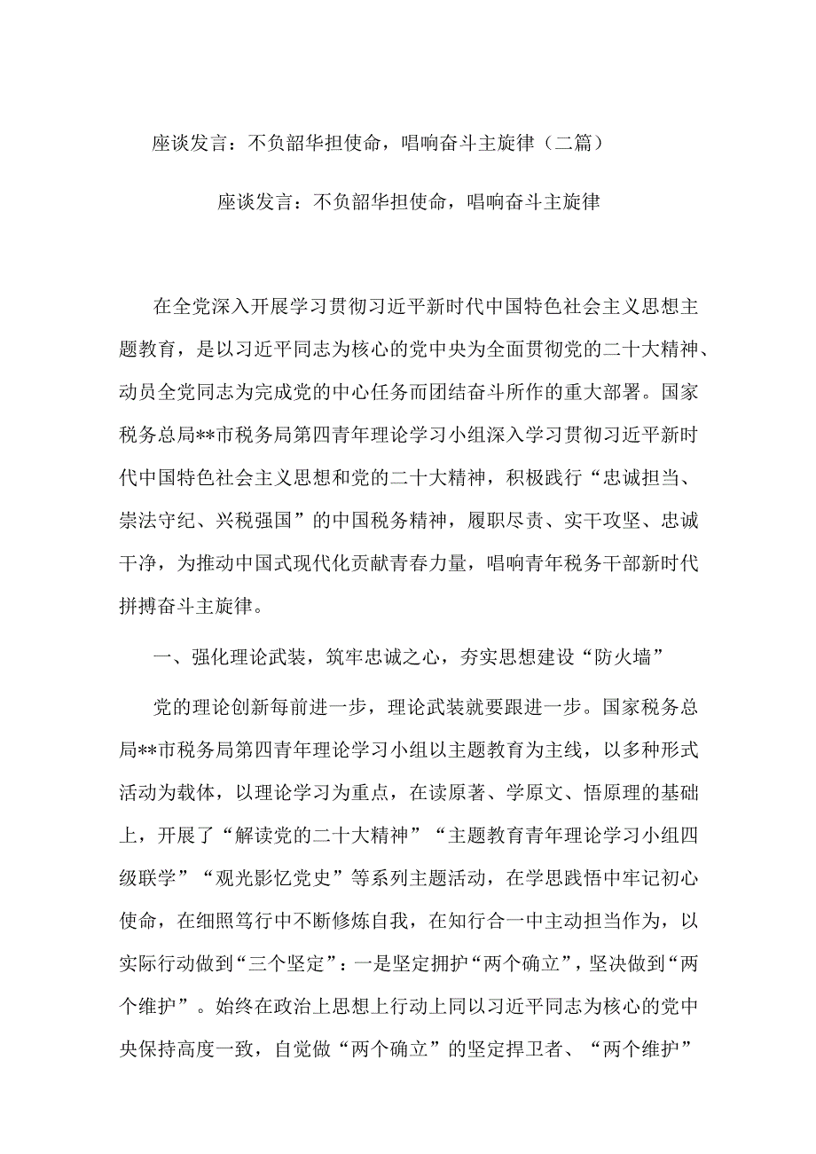 座谈发言：不负韶华担使命唱响奋斗主旋律(二篇).docx_第1页