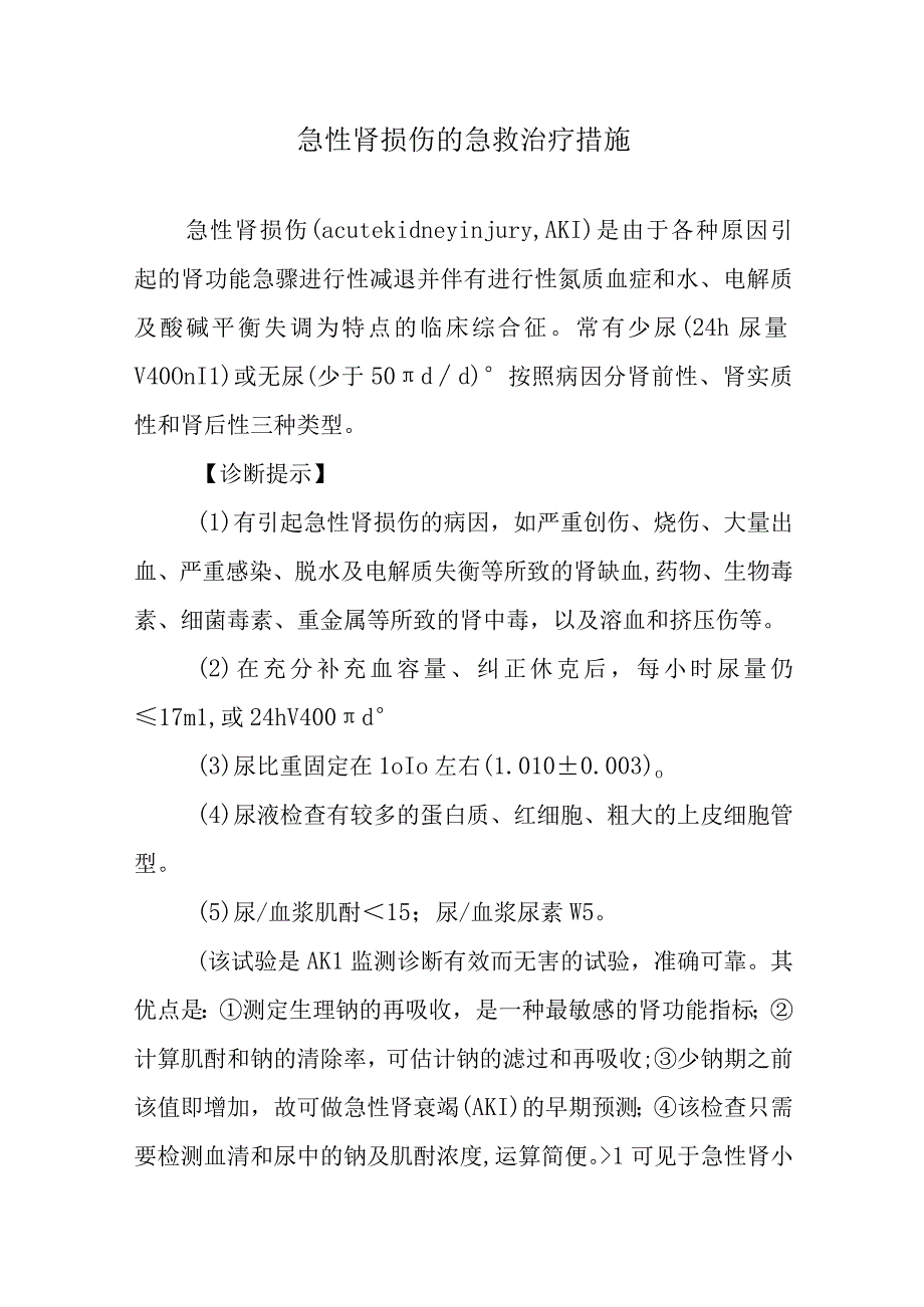 急性肾损伤的急救治疗措施.docx_第1页