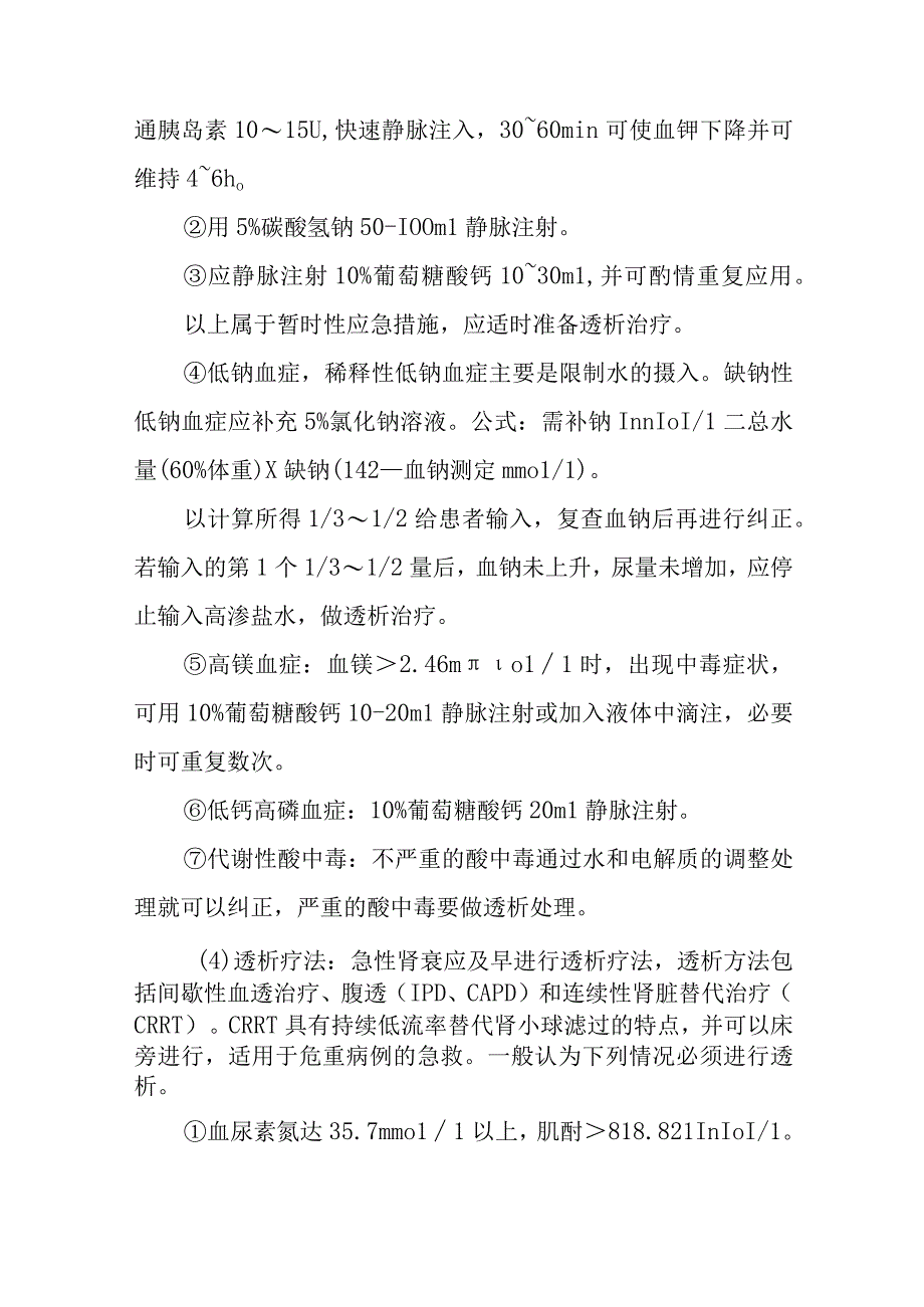 急性肾损伤的急救治疗措施.docx_第3页